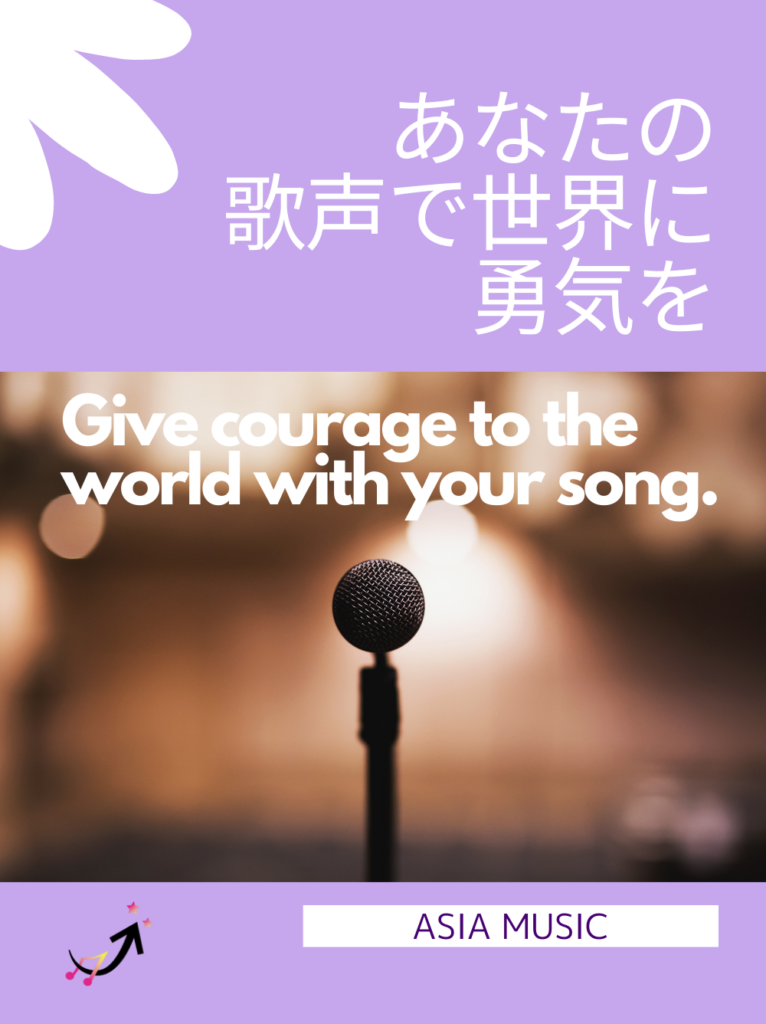 あなたの歌声が世界を照らす希望となります。