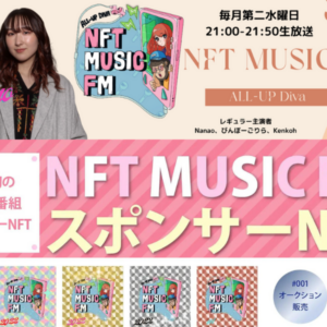 NFT MUSIC FMのスポンサーNFTについてのアイキャッチ画像