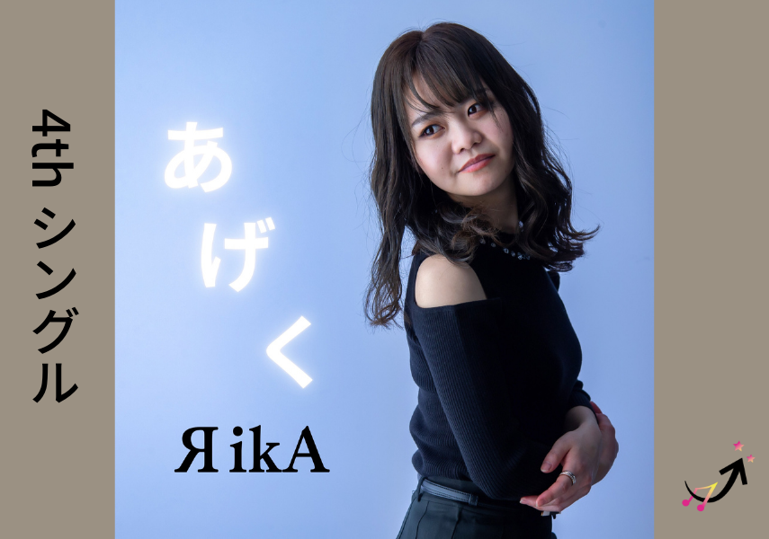 ЯikA-あげく（AGEKU）/ 22 OCT 2022 RELEASE