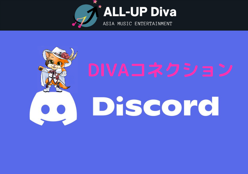 ALL-UP Divaのアーティストファンクラブの役割をするDiscord【DIVAコネクション】について
