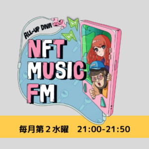 次世代音楽レーベルALL-UP Diva（オールアップディーバ）が運営するNFTメディア「NFT MUSIC FM」