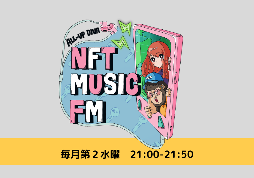 次世代音楽レーベルALL-UP Diva（オールアップディーバ）が運営するNFTメディア「NFT MUSIC FM」